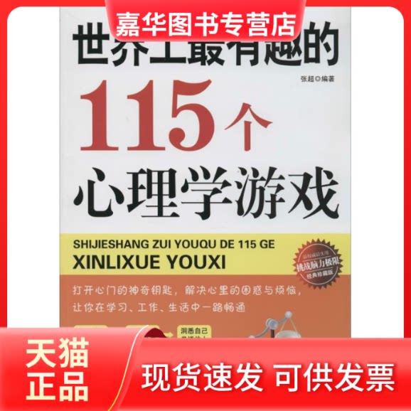【正版现货】 有趣的115个心理学游戏 无 著 张超 编 石油工业出版社