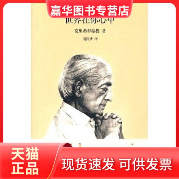 【正版现货】 世界在你心中 :(印度)克里希那穆提   译者:胡茵梦   著 深圳报业集团出版社