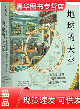 【正版现货】 地球的天空 哥白尼、第谷、开普勒和伽利略如何发现现代世界 (美)L.S.福伯 天地出版社
