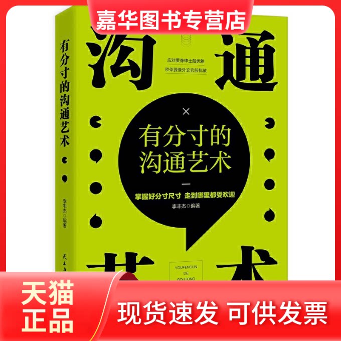 【正版现货】 有分寸的沟通艺术 李丰杰 著 民主与建设出版社
