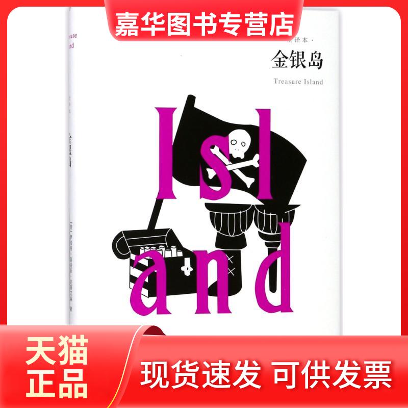 【正版现货】 金银岛 (英)罗伯特？路易斯？史蒂文森 著作 杨冬 译者 百花洲文艺出版社