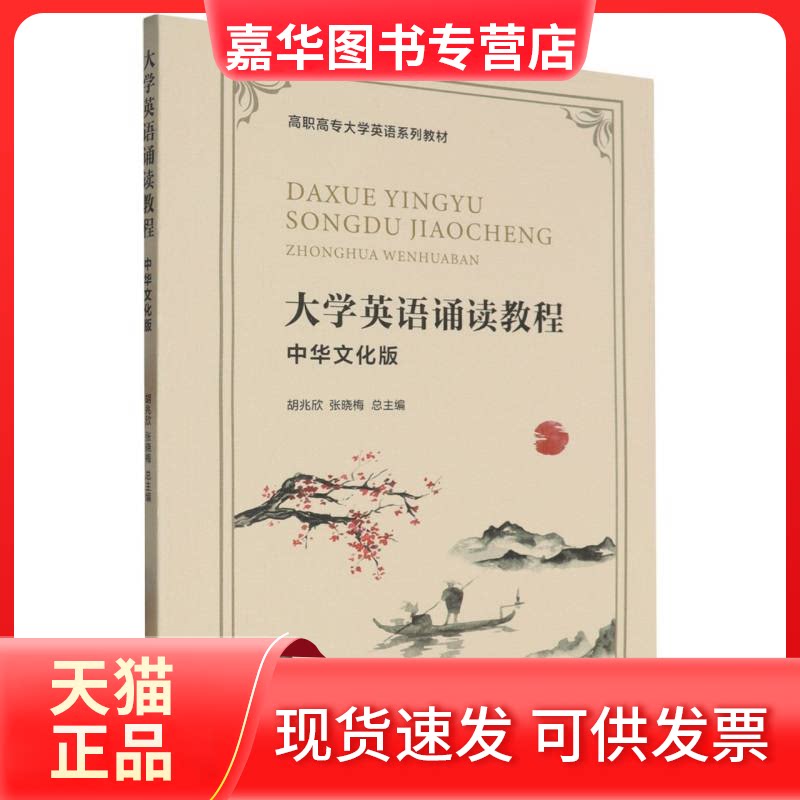 【正版现货】 大学英语诵读教程(中华文化版高职高专大学英语系列教材) 编者:周莉//左慧芬//黄淑梅//郭小纯|总主编:胡兆欣//张晓