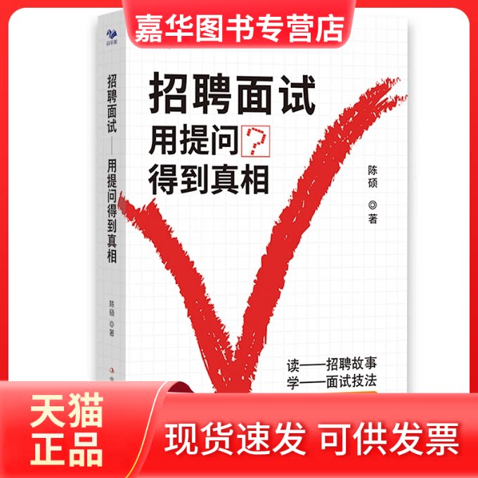【正版现货】 招聘面试:用提问得到(读招聘故事,学面试技法) 陈硕 中华工商联合出版社