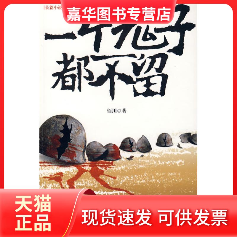 【正版现货】 一个鬼子都不留 佰川 江苏凤凰文艺出版社