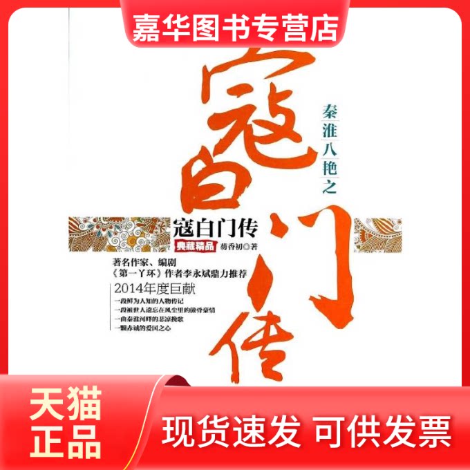 【正版现货】 秦淮八绝之寇白门传:典藏精品 芴香初 著 广东旅游出版社