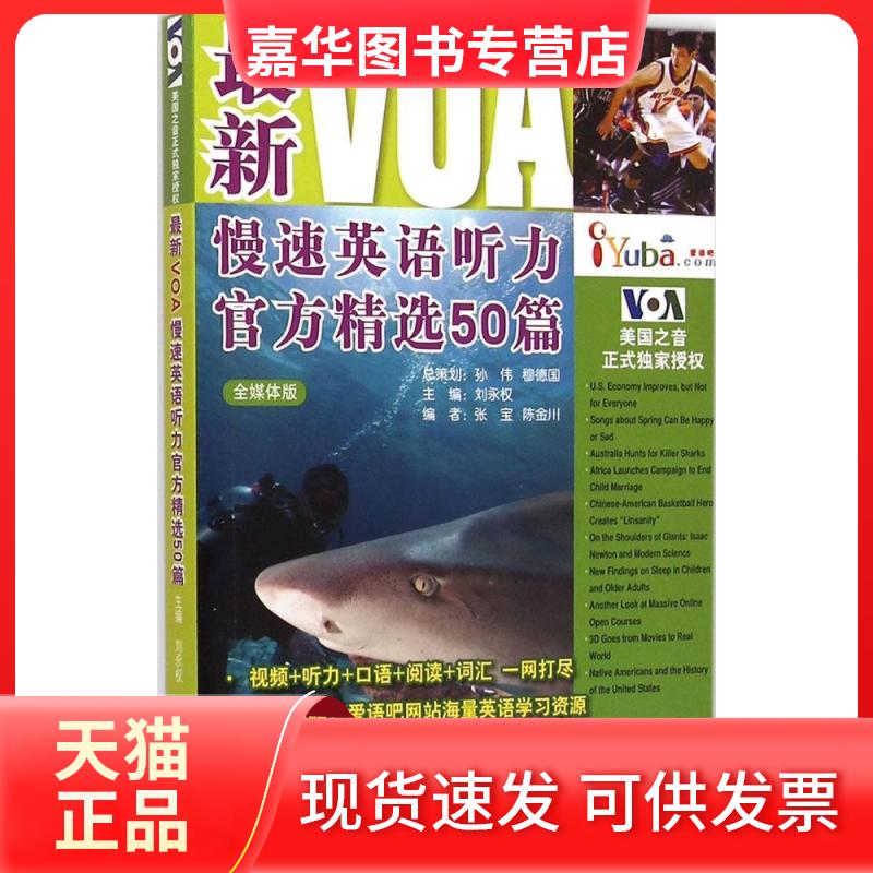 【正版现货】 VOA慢速英语听力官方精选50篇 刘永权 主编 著 北京语言大学出版社