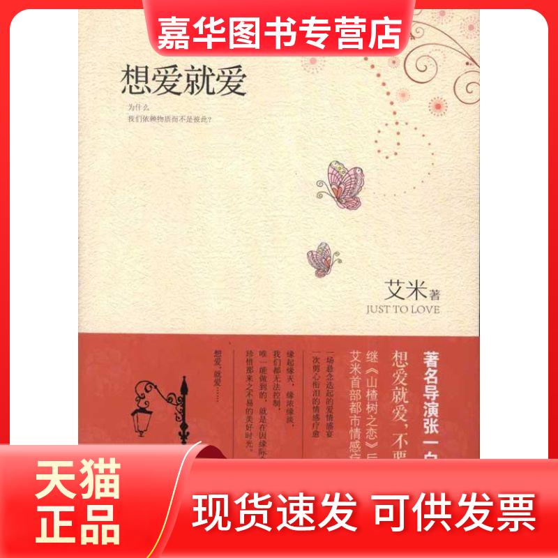 【正版现货】 想爱就爱 艾米 著 长江文艺出版社