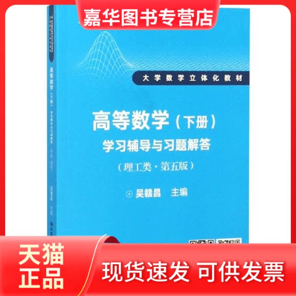 【正版现货】 高等数学(下册)辅导与习题解答(理工类第5版)/吴赣昌/21世纪数学教育信息化精品教材大学数学立体化教材 吴赣昌 中国