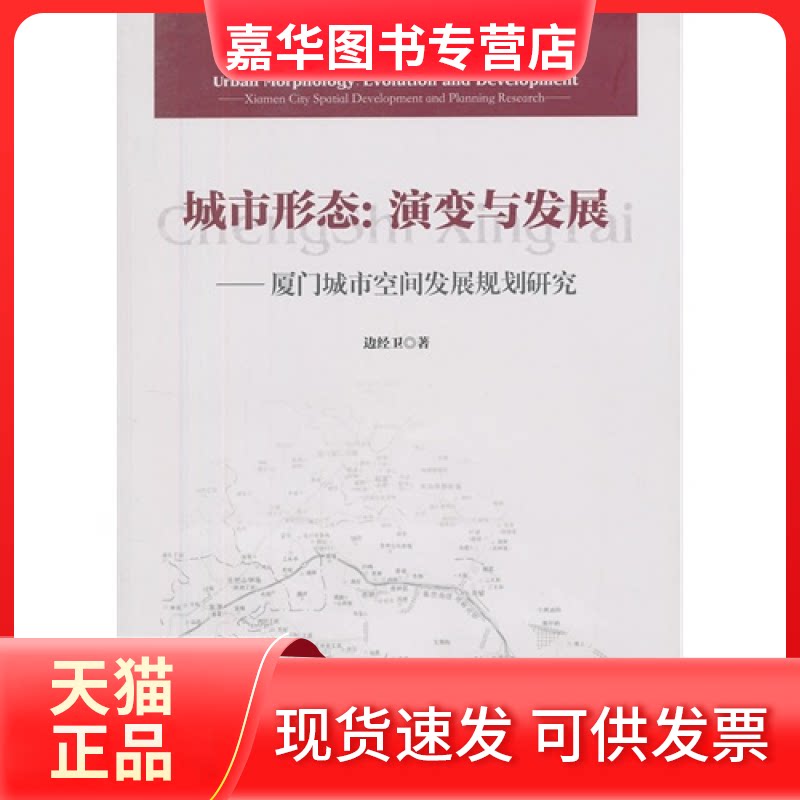 【正版现货】 城市形态:演变与发展(厦门城市空间发展规划研究) 边经卫 中国建筑工业出版社