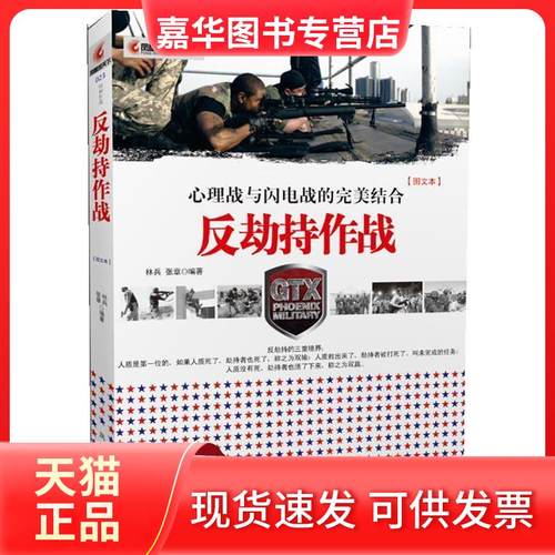 【正版现货】 反劫持作战-[图文本] 林兵 张章 凤凰出版社