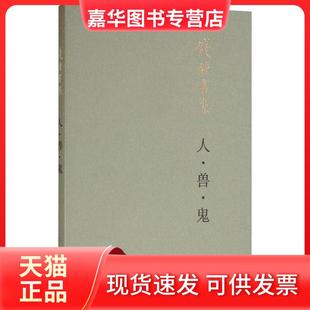 【正版现货】 人·兽·鬼 钱钟书 著 生活.读书.新知三联书店