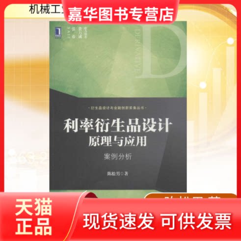 【正版现货】 利率衍生品设计原理与应用 陈松男 著 机械工业出版社