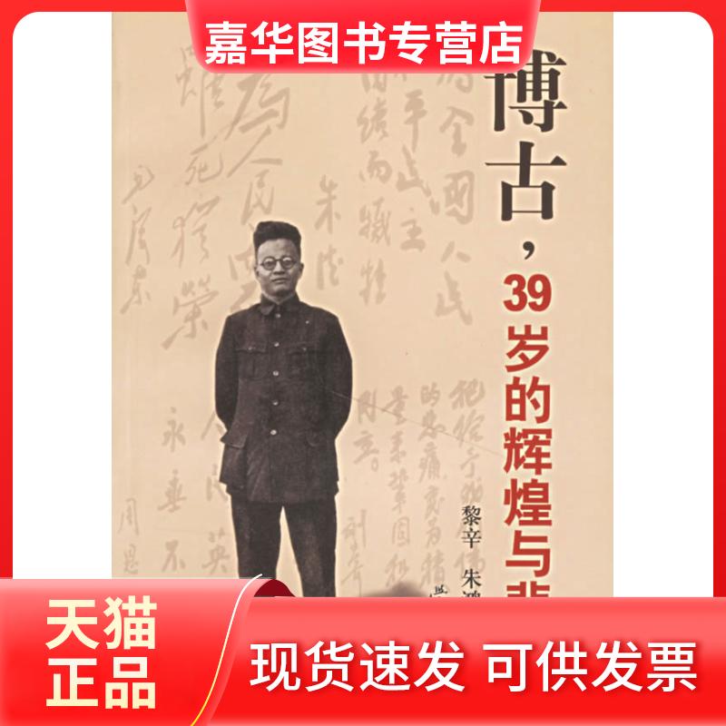 【正版现货】 博古,39岁的辉煌与悲壮() 黎辛 朱鸿召 学林出版社