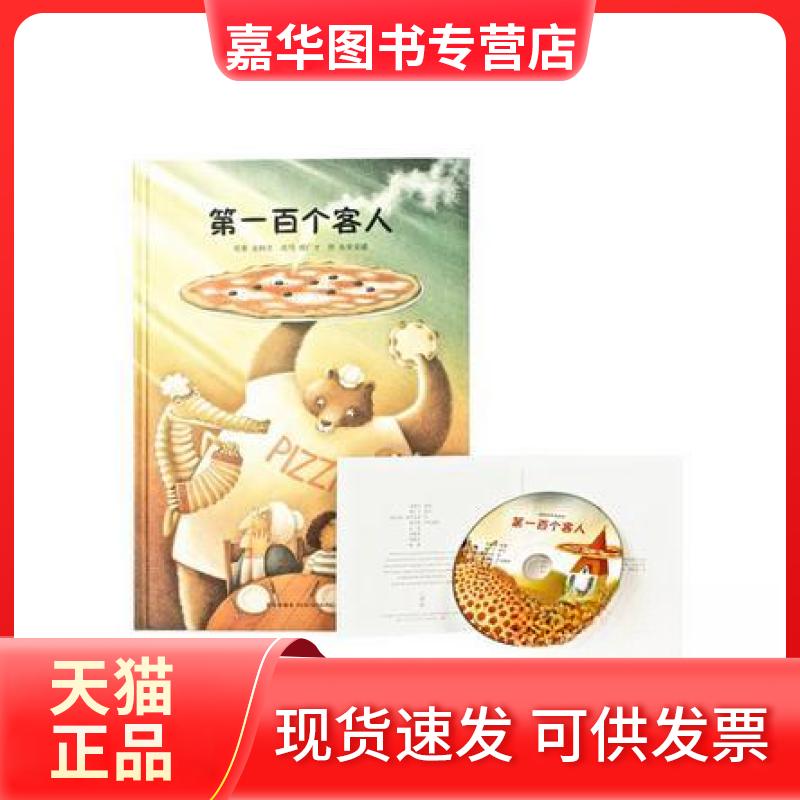 【正版现货】 百个客人 [韩]金柄圭 原  著；郝广才  改写；[意]朱里安诺  绘图 新星出版社