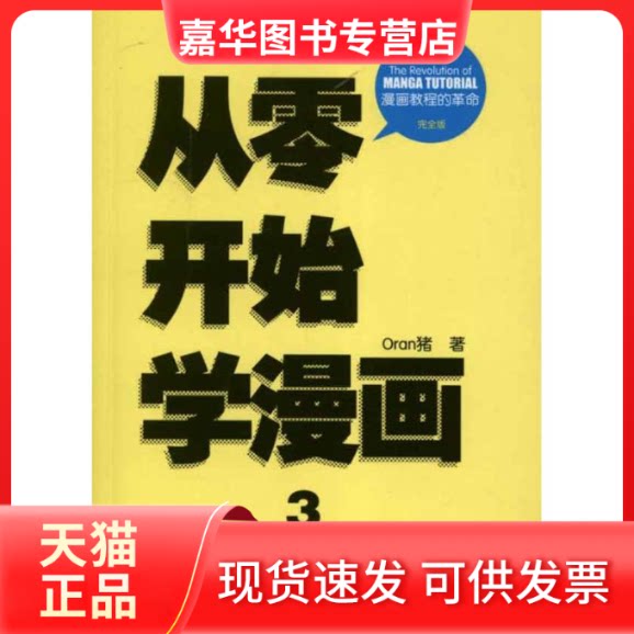 【正版现货】 Oran猪漫画教室:从零开始学漫画3:达人篇(版) Oran猪 著 北京邮电大学出版社