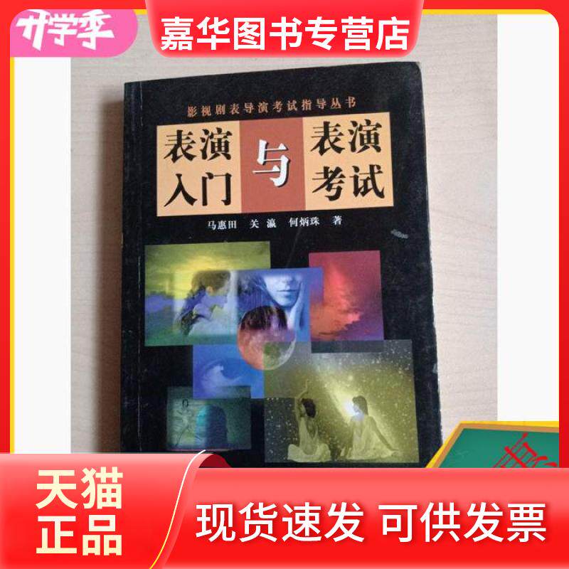 【正版现货】 表演入门与表演 暂无 中国戏剧出版社
