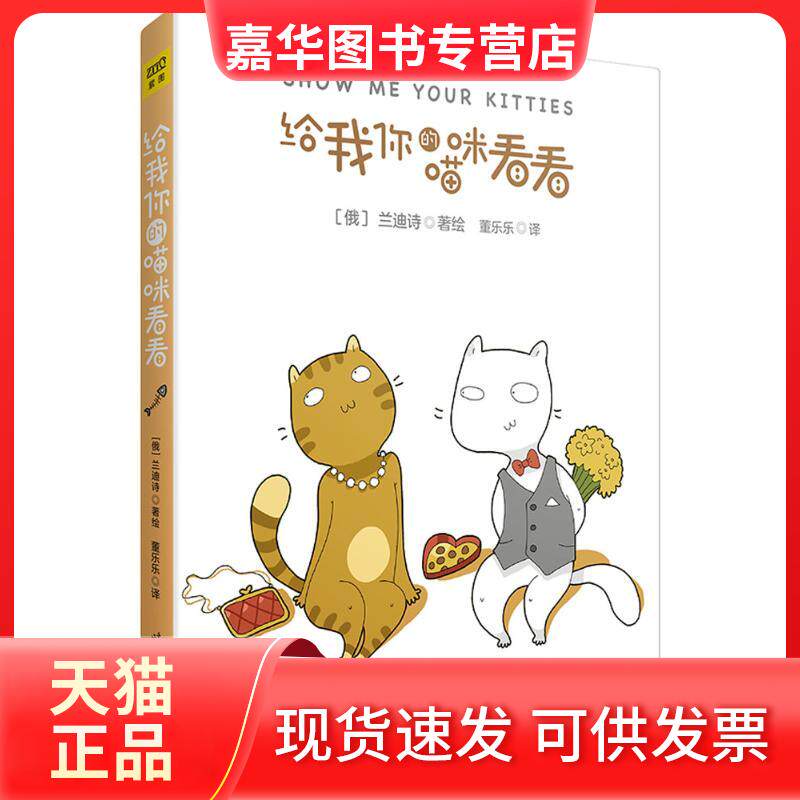 【正版现货】 给我你的喵咪看看 (俄罗斯)兰迪诗(Landysh) 著绘;董乐乐 译 著 时代文艺出版社