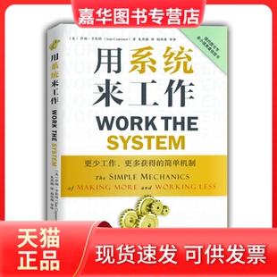 【正版现货】 用系统来工作：更少工作、更多获得的简单机制 （美）卡彭特　著，朱燕楠　译 九州出版社