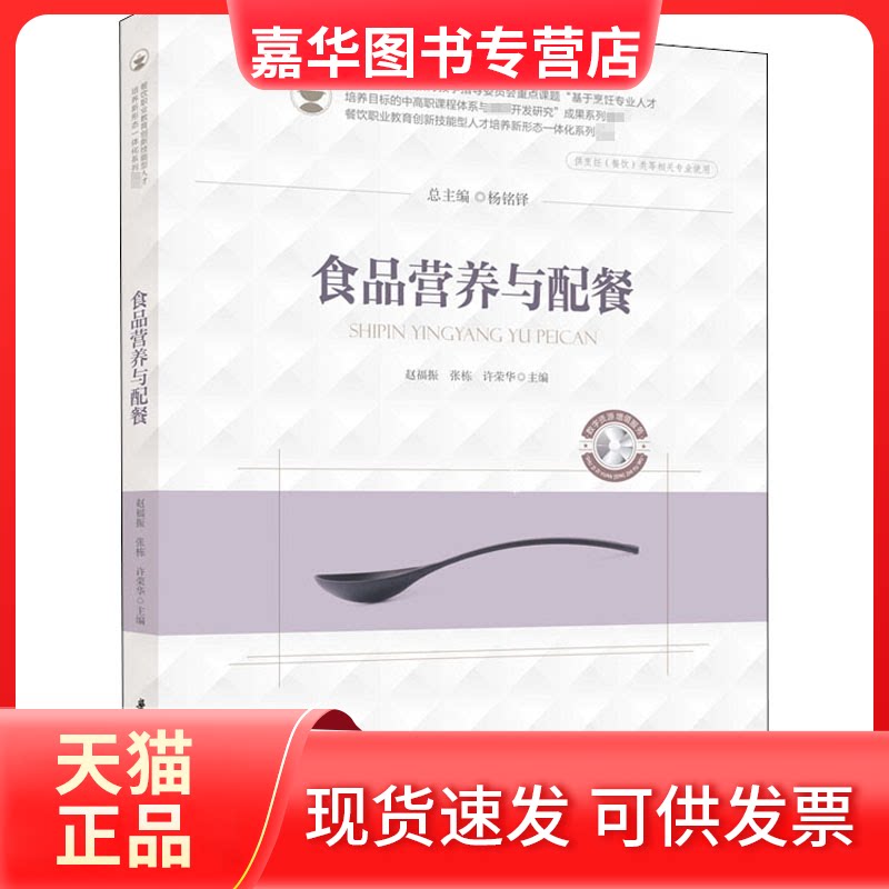 【正版现货】 食品营养与配餐 赵福振,张栋,许荣华 编 华中科技大学出版社