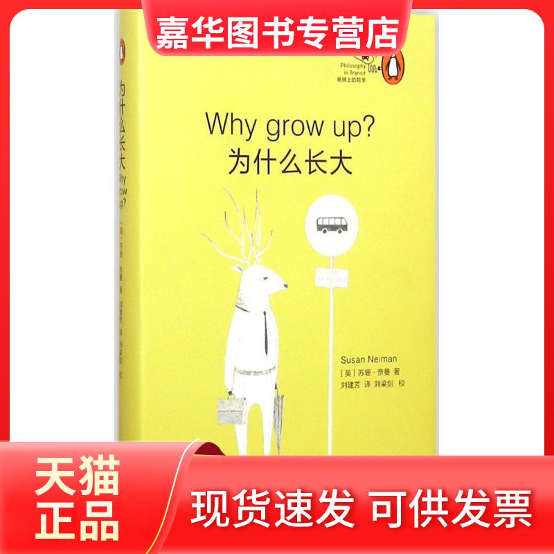 【正版现货】 为什么长大 苏珊·奈曼 上海文艺出版社