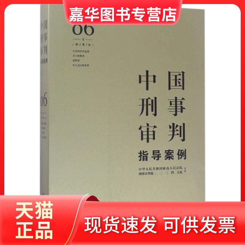 【正版现货】 中国刑事审判指导案例 刑事审判一至五庭 主办 中国法律图书有限公司