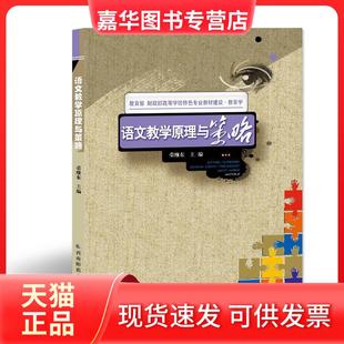 【正版现货】 语文教学原理与策略 荣维东 编 西南师范大学出版社