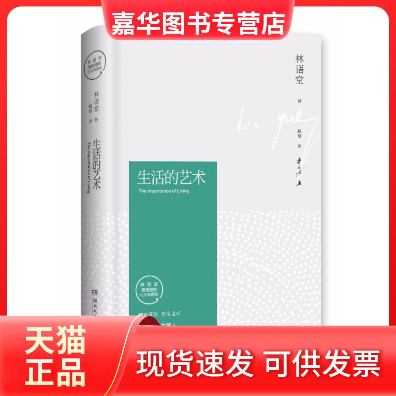 【正版现货】 生活的艺术(精装纪念典藏版)/林语堂 林语堂 著 越裔 译 湖南文艺出版社