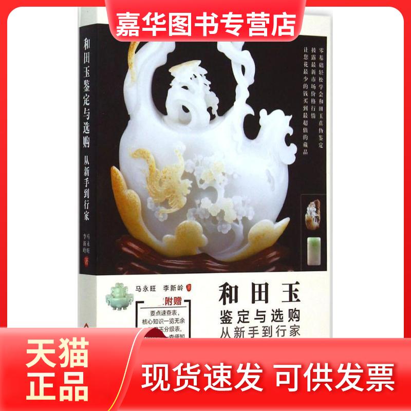 【正版现货】 和田玉鉴定与选购从新手到行家 马永旺,李新岭 著 文化发展出版社