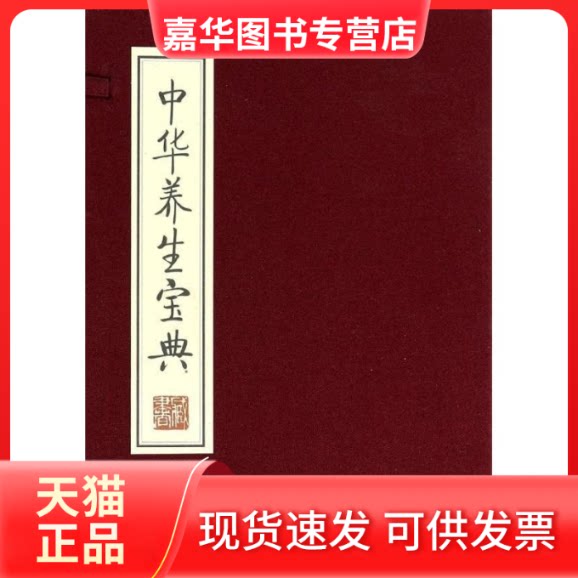 【正版现货】 中华养生宝典 竭宝峰　编著 著 线装书局