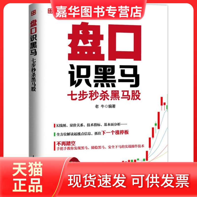 【正版现货】 盘口识黑马 老牛 编著 著 人民邮电出版社