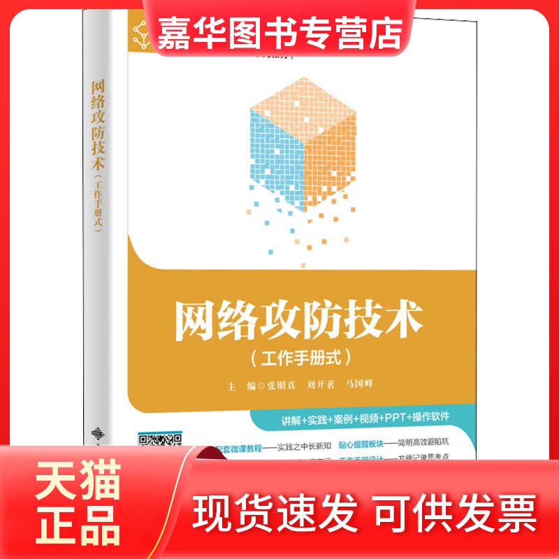 【正版现货】 网络攻防技术 张明真 西安电子科技大学出版社