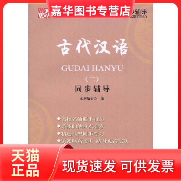 【正版现货】 古代汉语(2)同步辅导 本书编委会 杨惠栋 张玉代 王洋 中国时代经济出版社