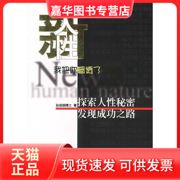 【正版现货】 新人我把你看透了 孙成钢 南方日报出版社