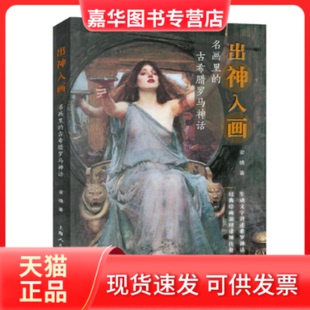 【正版现货】 出神入画 名画里的古希腊罗马神话 梁晴 著 上海人民美术出版社