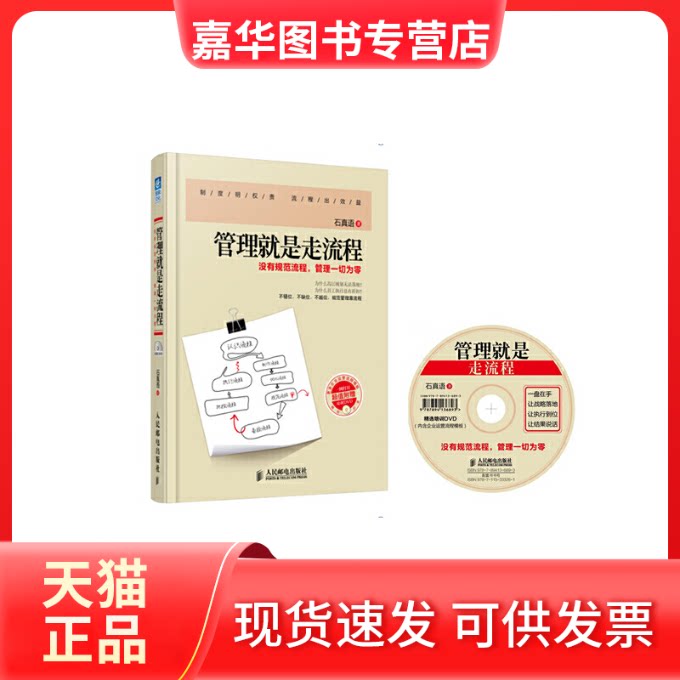 【正版现货】 管理就是走流程:没有规范流程.管理一切为零 石真语 著 著作 人民邮电出版社