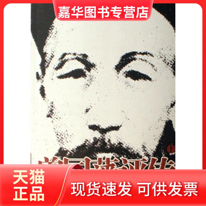 【正版现货】 曾国藩评传(上下) 刘忆江 经济日报出版社