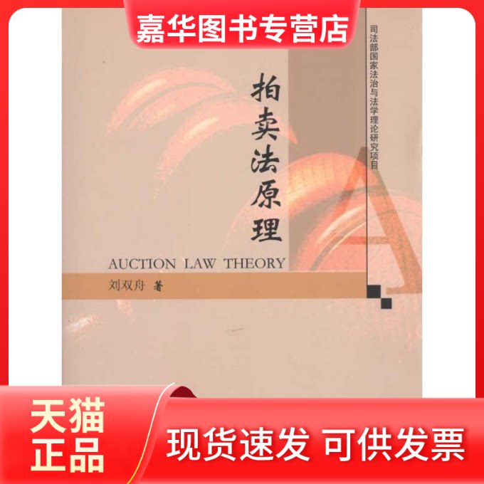 【正版现货】 拍卖法原理(科研项目) 刘双舟 著作 中国政法大学出版社