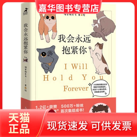 【正版现货】 我会永远抱紧你 喵掌柜老李 著 人民邮电出版社
