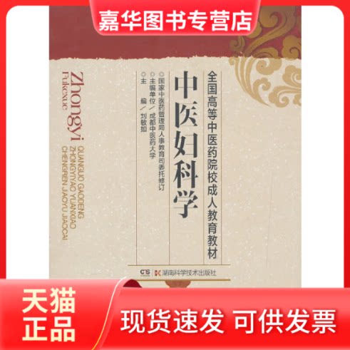 【正版现货】 中医妇科学/全国高等医院校成人教育教材 医管理局科技教育司 (合著者),刘敏如 (编者) 湖南科学技术出版社