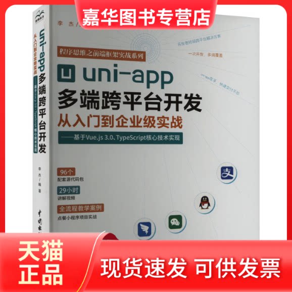 【正版现货】 uni-app多端跨平台开发从入门到企业级实战——基于Vue.js 3.0+TypeScript核心技术实现 李杰 中国水利水电出版社