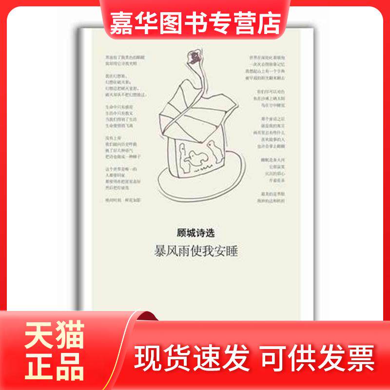 【正版现货】 顾城诗选：暴风雨使我安睡 顾城 北京十月文艺出版社