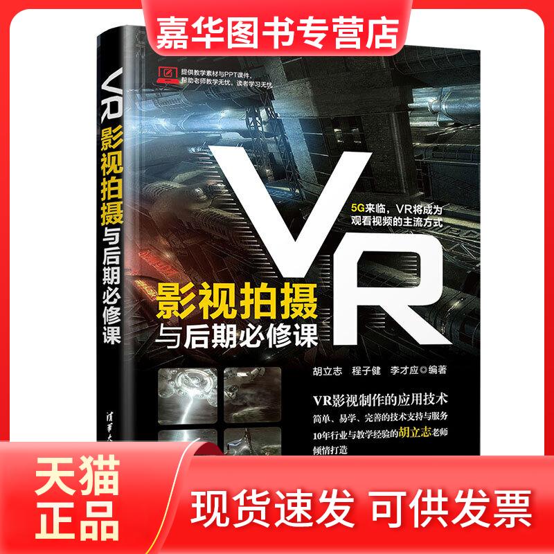 【正版现货】 VR影视拍摄与后期必修课 胡立志、程子健、李才应 著 清华大学出版社