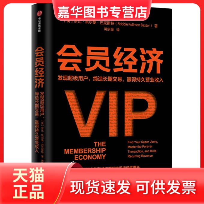 【正版现货】 会员经济 发现用户,缔造长期交易,赢得持久营业收入 (美)罗比·凯尔曼·巴克斯特 著 蒋宗强 译 中信出版社