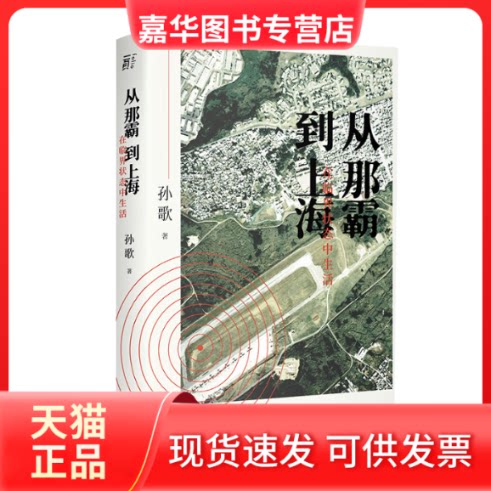 【正版现货】 从那霸到上海:在临界状态中生活 孙歌 北京联合出版有限公司