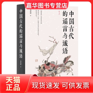 【正版现货】 中国古代的与谶语(第三版) 栾保群 著 山西人民出版社