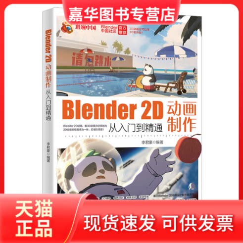 【正版现货】 Blender 2D动画制作从入门到精通 李君豪 编著 北京大学出版社