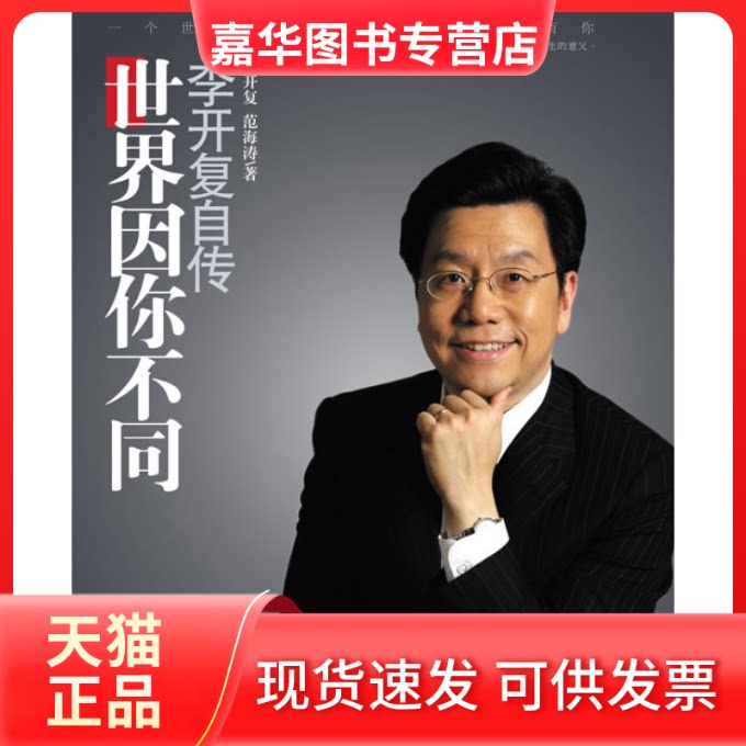 【正版现货】 世界因你不同——李开复自传 李开复 范海涛 中信出版社