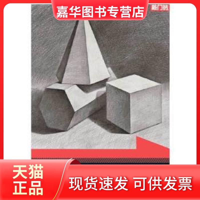 【正版现货】 敲门砖系列：绘画基础教程——几何形体 素描几何体 李忠祥 重庆出版社