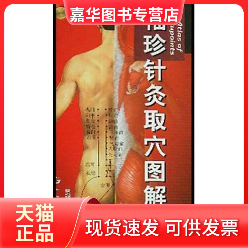 【正版现货】 袖珍针炙取解 贺振泉 绘 广东科技出版社