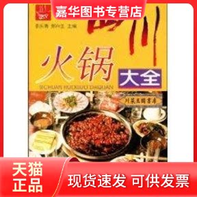 【正版现货】 四川火锅大全//川菜王国书库 李乐清 著作 四川科学技术出版社